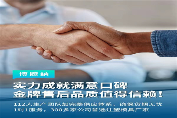 深圳塑膠模具廠——博騰納13道質(zhì)檢工序，品質(zhì)有保障